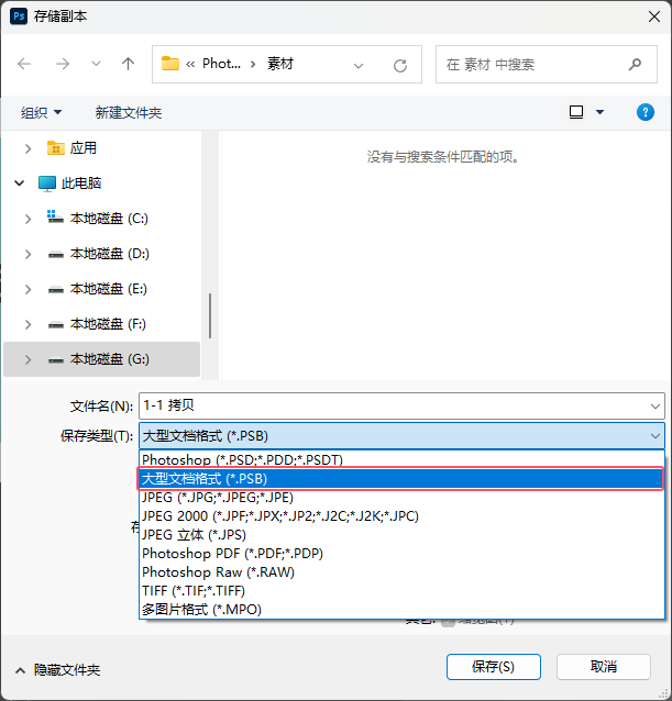第3课、Photoshop2024做好的文件如何保存PSB格式第3步