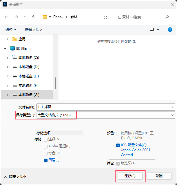 第3课、Photoshop2024做好的文件如何保存PSB格式第4步