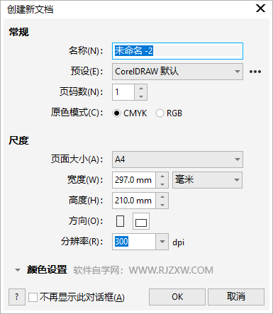 如何关闭CoreIDRAW新建文档对话框第1步