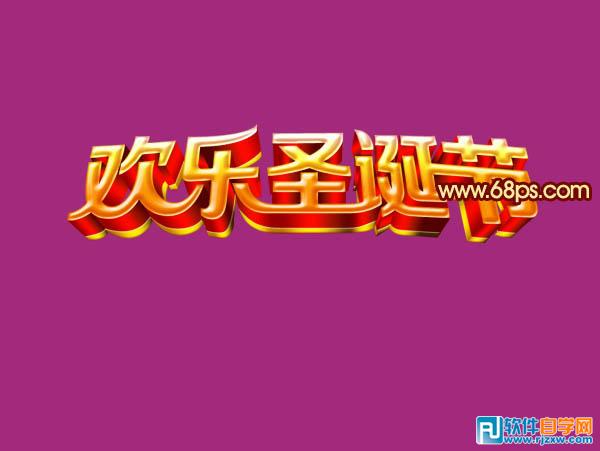 Photoshop制作2013华丽的圣诞祝福立体字