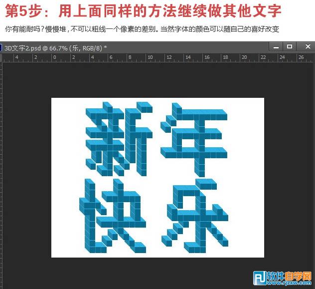 Photoshop制作可爱的像素立体字