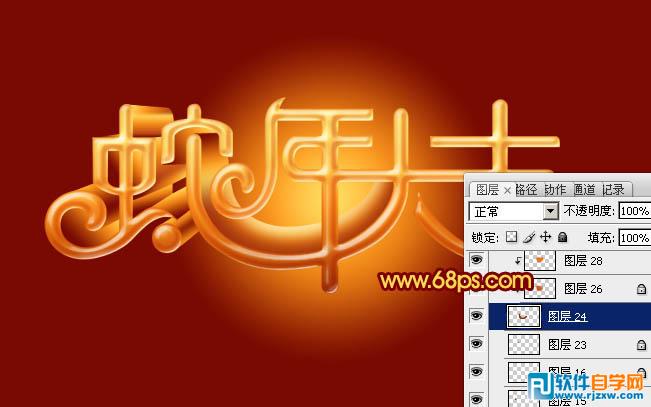 Photoshop制作喜庆的蛇年祝福立体字