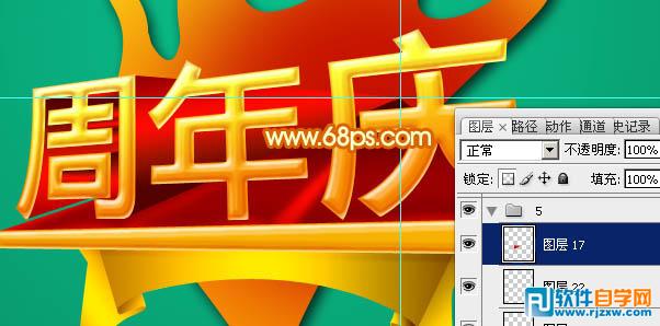 Photoshop制作华丽的周年庆典立体字教程