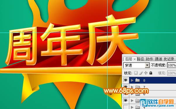 Photoshop制作华丽的周年庆典立体字教程