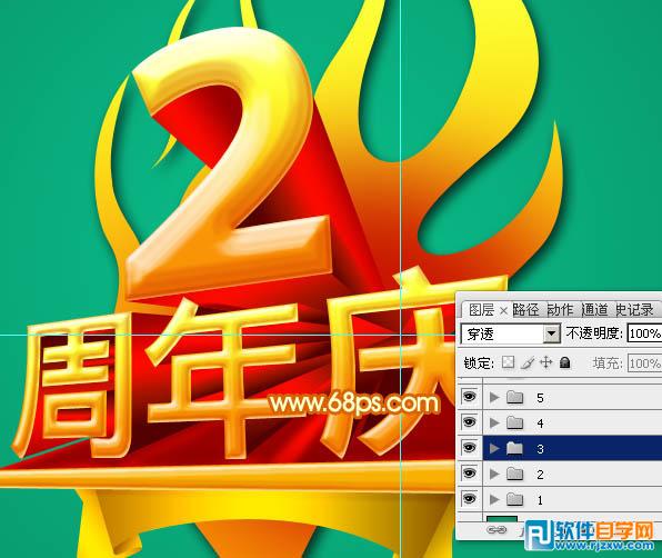 Photoshop制作华丽的周年庆典立体字教程