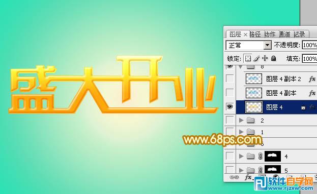 Photoshop制作华丽的盛大开业金色立体字