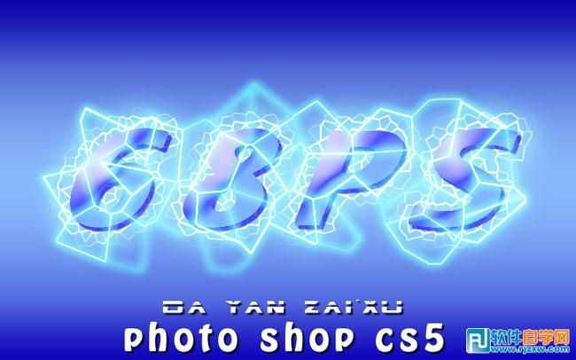 Photoshop制作梦幻的电光闪亮字