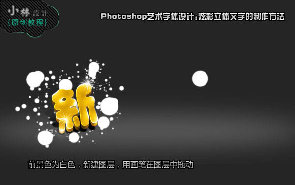 Photoshop制作可爱的彩色新年祝福字