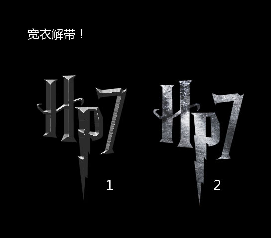 Photoshop两步制作哈7电影海报字