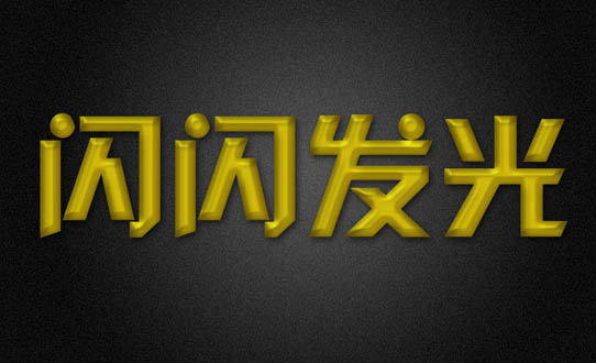 Photoshop打造斑斓的金色发光字-3