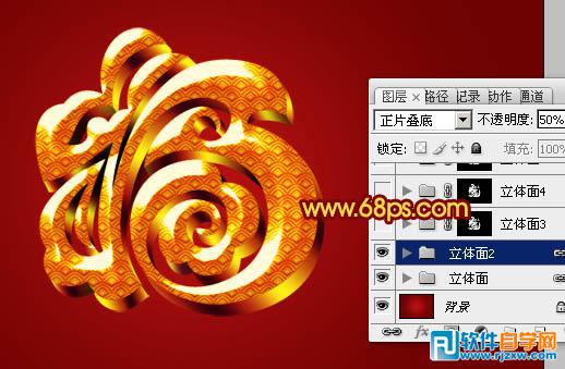 Photoshop制作漂亮的古典金色立体福字