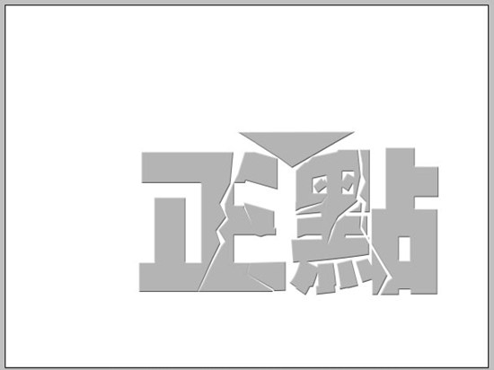 Photoshop简单制作黑白立体字