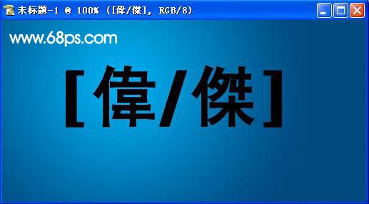 制作光亮的金属质感字