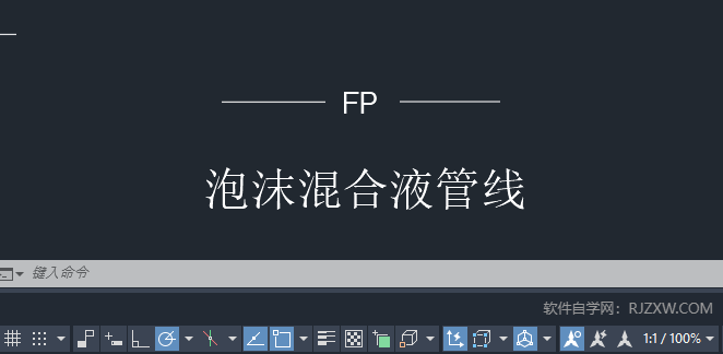 CAD2024绘制泡沫混合液管线的方法第6步