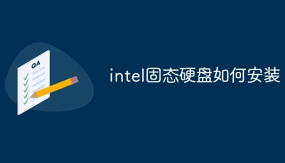 intel固态硬盘如何安装第1步