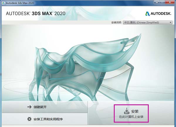 3dmax2020安装教程及激活方法第2步