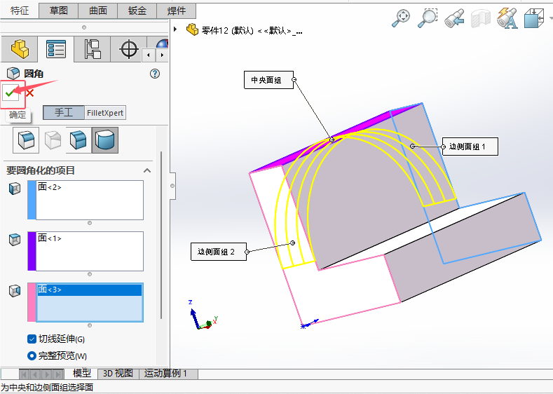 solidworks2024如何给实体倒完整圆角第10步