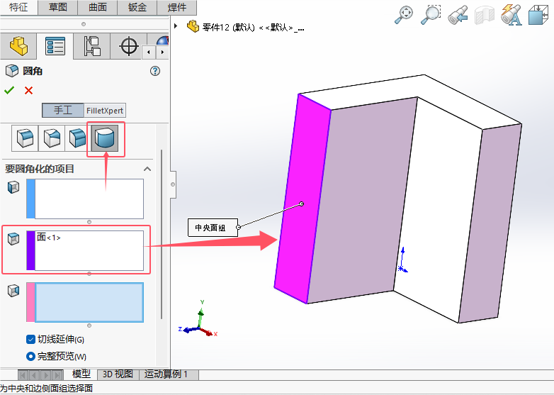 solidworks2024如何给实体倒完整圆角第7步