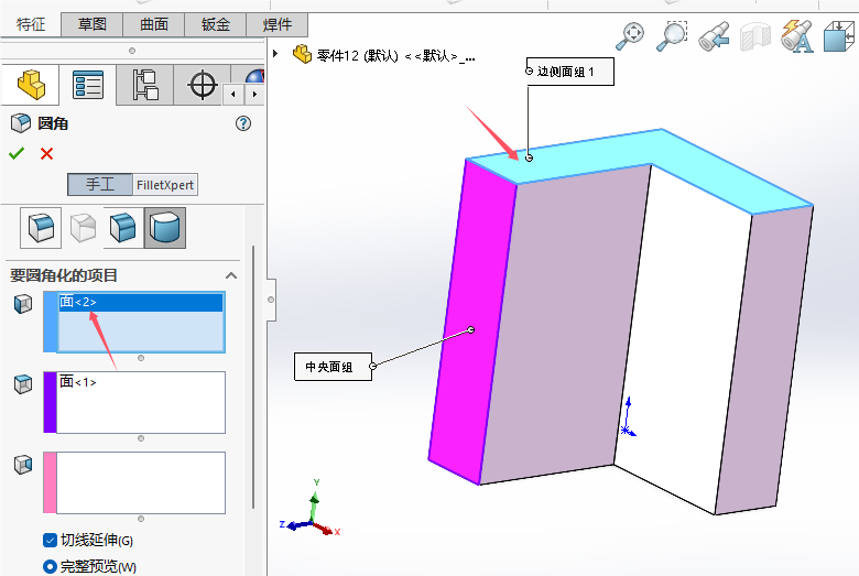 solidworks2024如何给实体倒完整圆角第8步