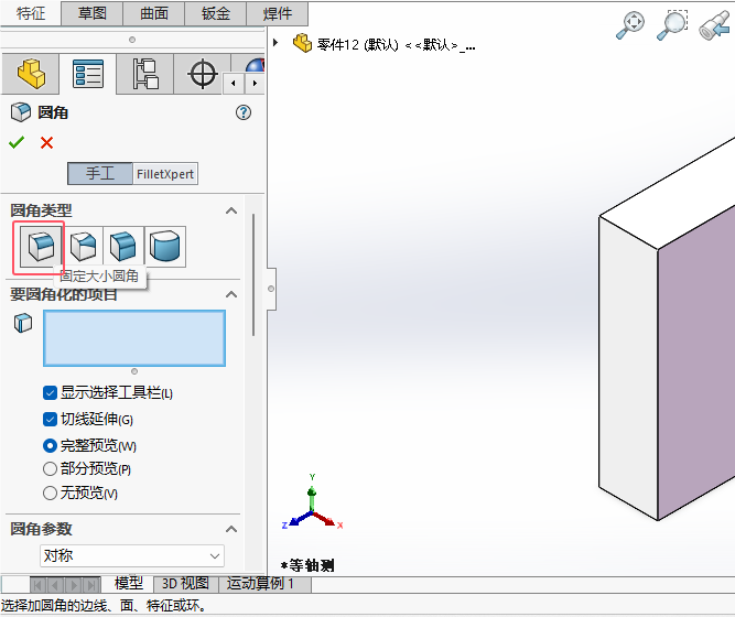 solidworks2024如何倒固定大小圆角第3步