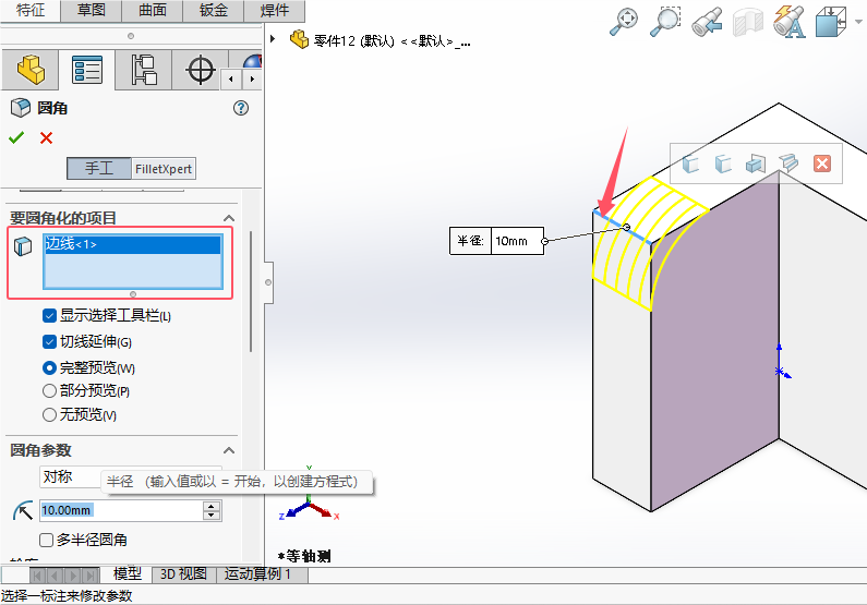 solidworks2024如何倒固定大小圆角第4步