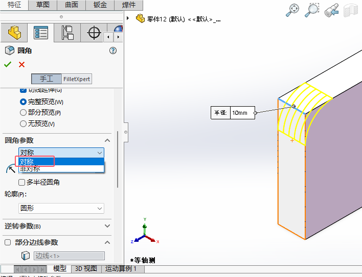 solidworks2024如何倒固定大小圆角第5步