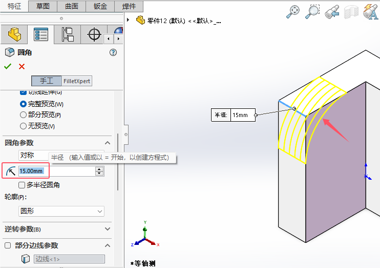 solidworks2024如何倒固定大小圆角第6步