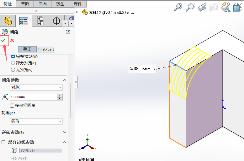 solidworks2024如何倒固定大小圆角第7步