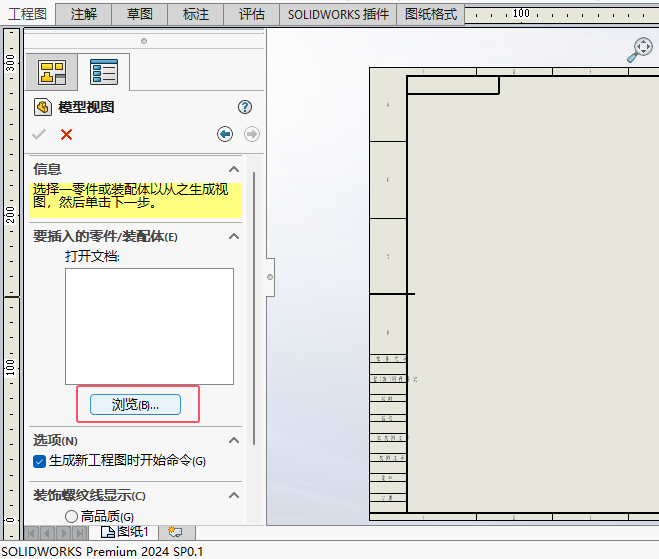 solidworks2024如何创建工程图第1步