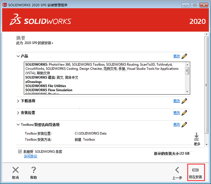 solidworks2020安装图文教程第14步