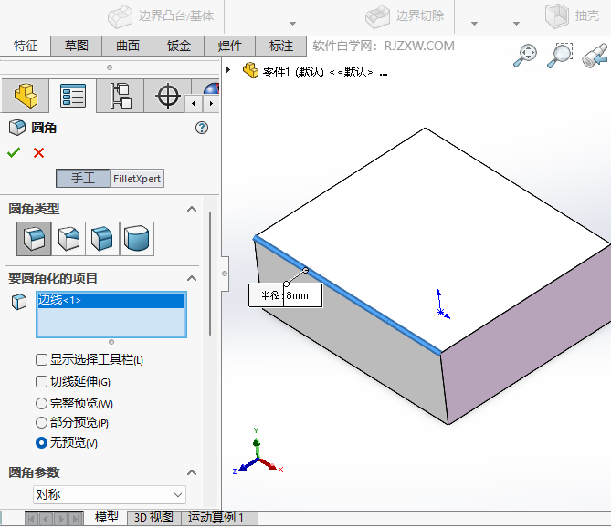 solidworks倒圆角时如何设置完整预览效果第3步