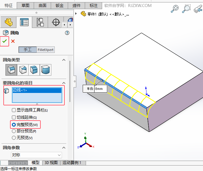 solidworks倒圆角时如何设置完整预览效果第4步