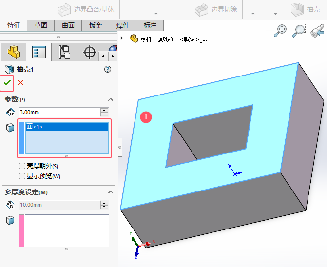 Solidworks2024如何进行实体抽壳第3步