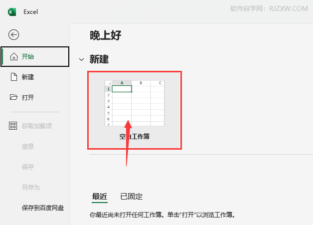 EXCEL创建空白工作簿的方法第5步