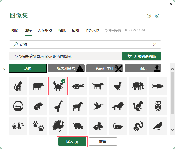 EXCEL插入螃蟹图标的教程第4步