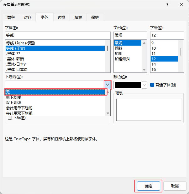 EXCEL取消下划线的两种方法详细介绍第5步