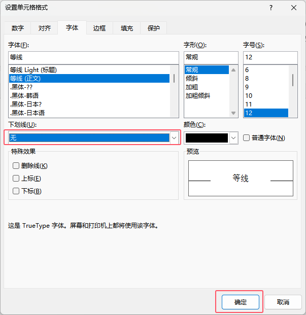 EXCEL取消下划线的两种方法详细介绍第6步