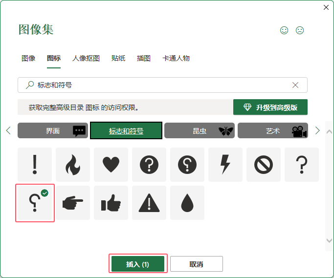 EXCEL2021表格插入反问号图标第4步