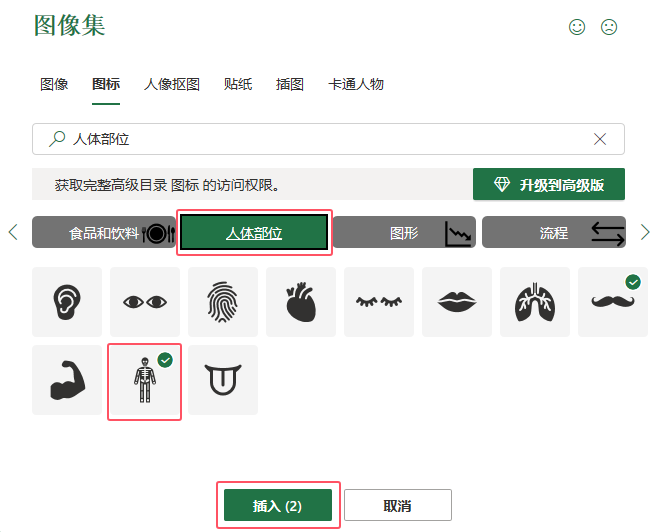 EXCEL软件插入人物体格图标的方法第4步