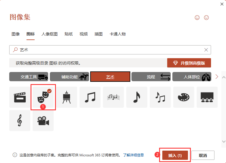 PowerPoint2021软件怎么插入人脸面具图标第4步