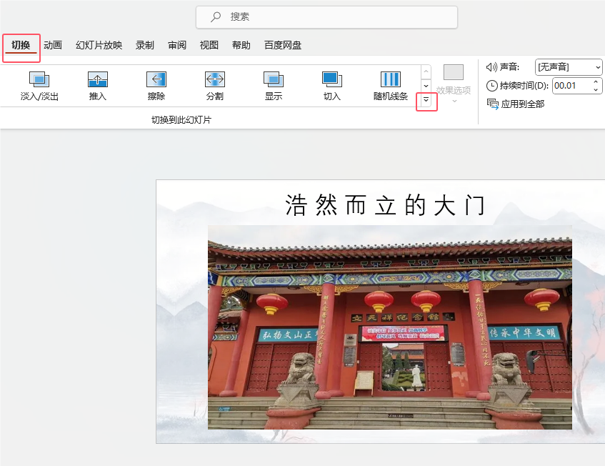 PowerPoint怎么给幻灯片设置【擦除】切换效果第2步