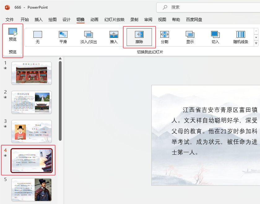 PowerPoint怎么给幻灯片设置【擦除】切换效果第4步