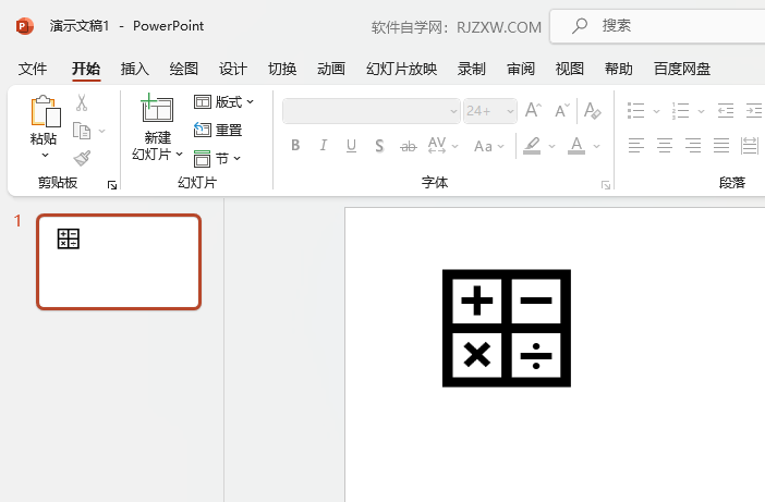 PPT如何插入加减乘除图标第5步