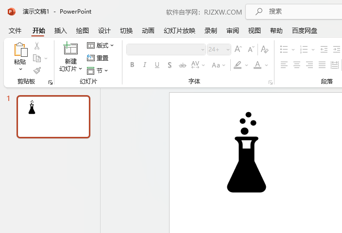 Powerpoint软件如何插入化学锥形瓶第5步