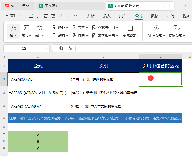 WPS如何使用AREAS函数第1步