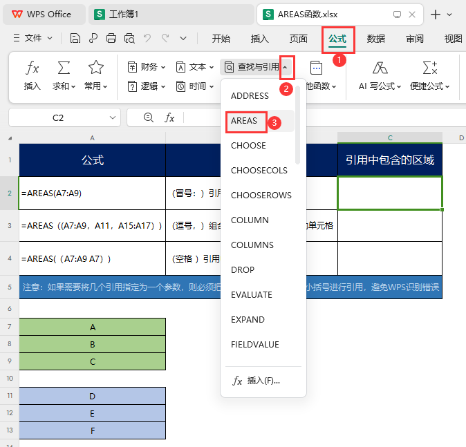 WPS如何使用AREAS函数第2步