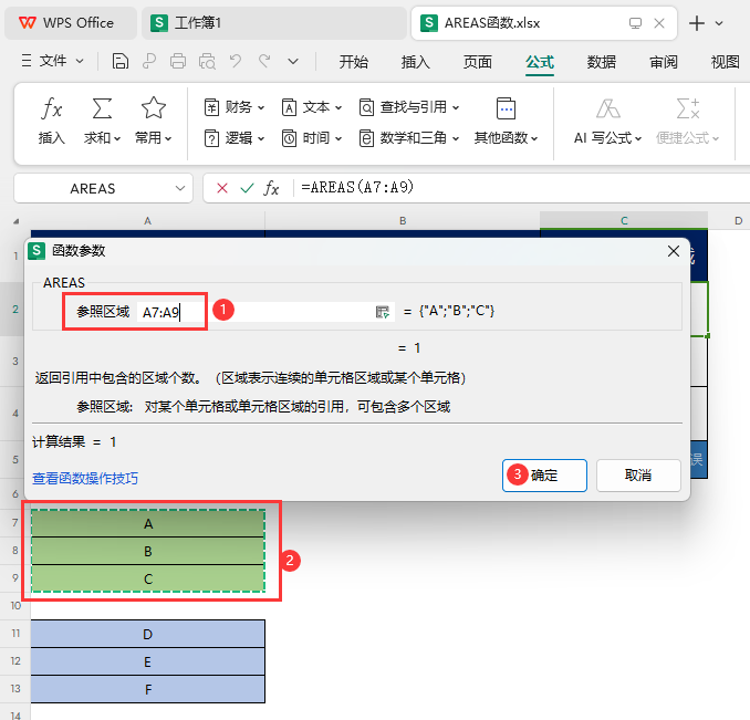 WPS如何使用AREAS函数第3步