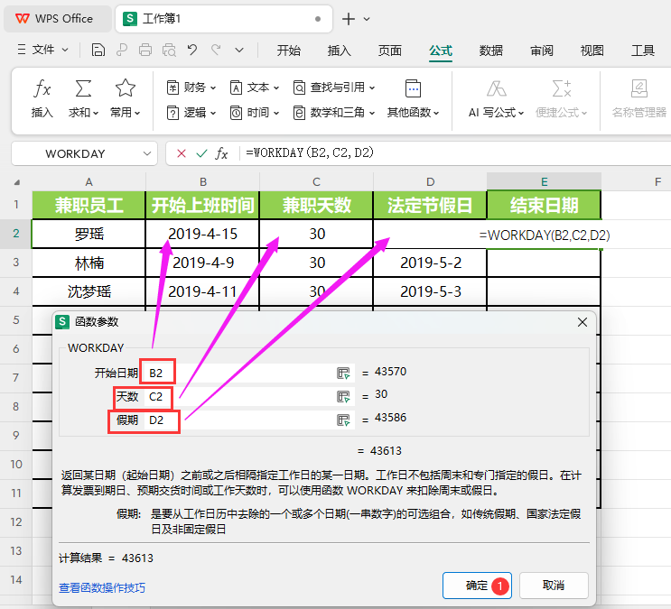 WPS的WORKDAY函数怎么使用第3步