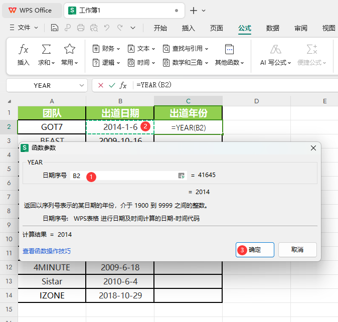 WPS的YEAR函数怎么使用第3步