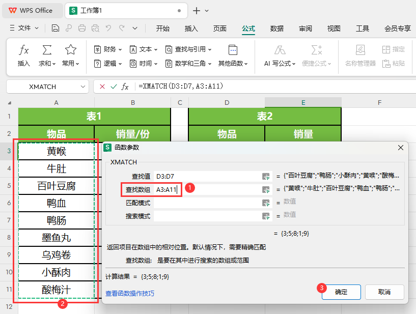 WPS的XMATCH函数怎么使用第4步